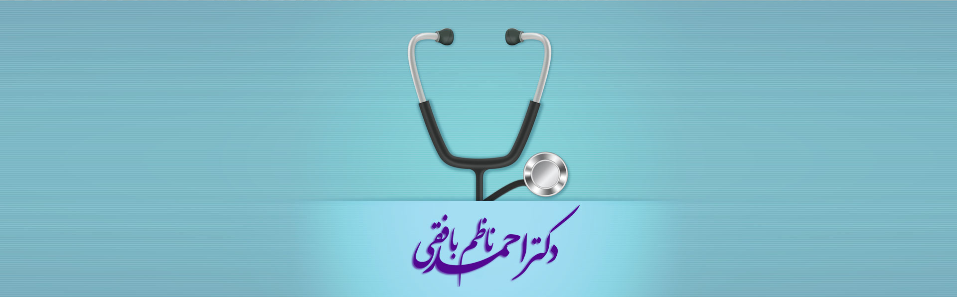 دکتر احمد ناظم بافقی_متخصص گوش و حلق وبینی_