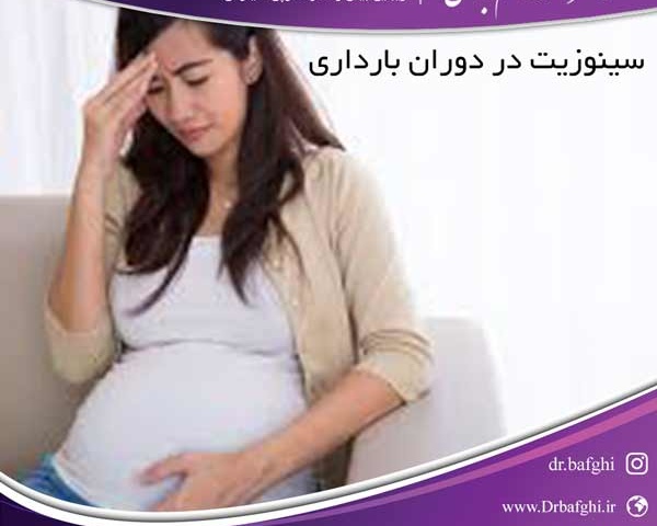 سینوزیت در دوران بارداری دکتر احمد ناظم بافقی