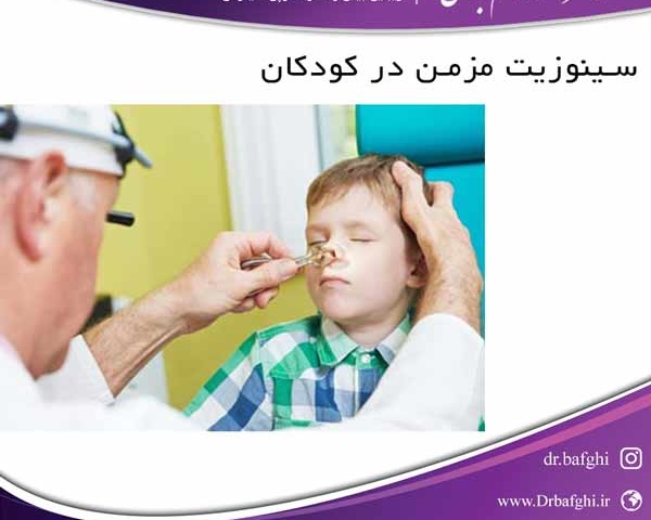 سینوزیت مزمن در کودکان دکتر احمد ناظم بافقی