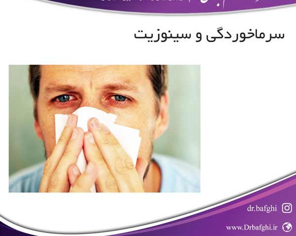 سرماخوردگی و سینوزیت دکتر احمد ناظم بافقی